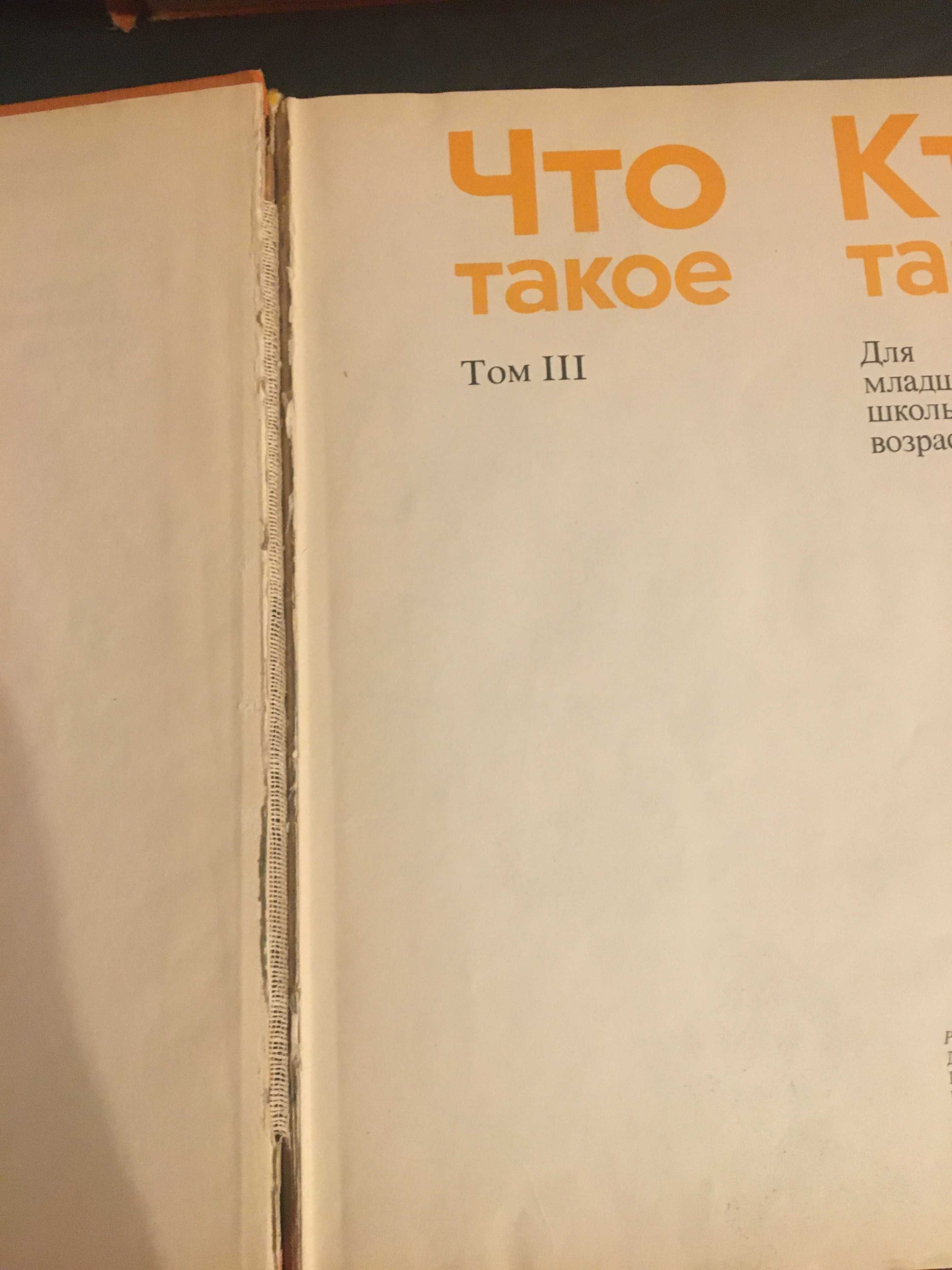 "Что такое, кто такой"  Энциклопедія в 3-х томах