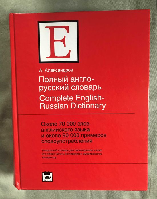 Полный англо-русский словарь (70000 слов). Александров А.