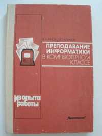 Преподавание информатики в компьютерном классе