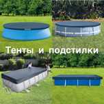 Тент чехол накрытие для бассейна подстилки Intex/Bestway