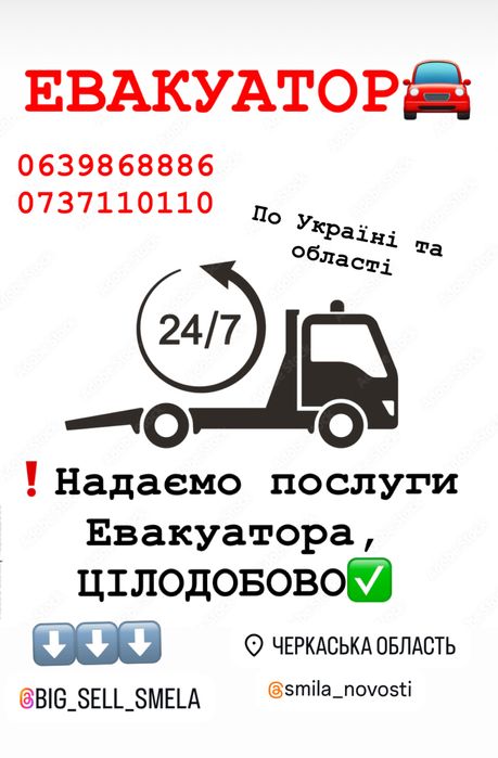 Евакуатор круглосуточно євакуатор 24/7 цілодобово сміла эвакуатор черк
