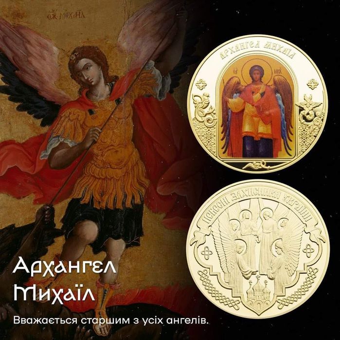 Монета в позолоті ! " Архангел Михаил."  Пруф - лайк!