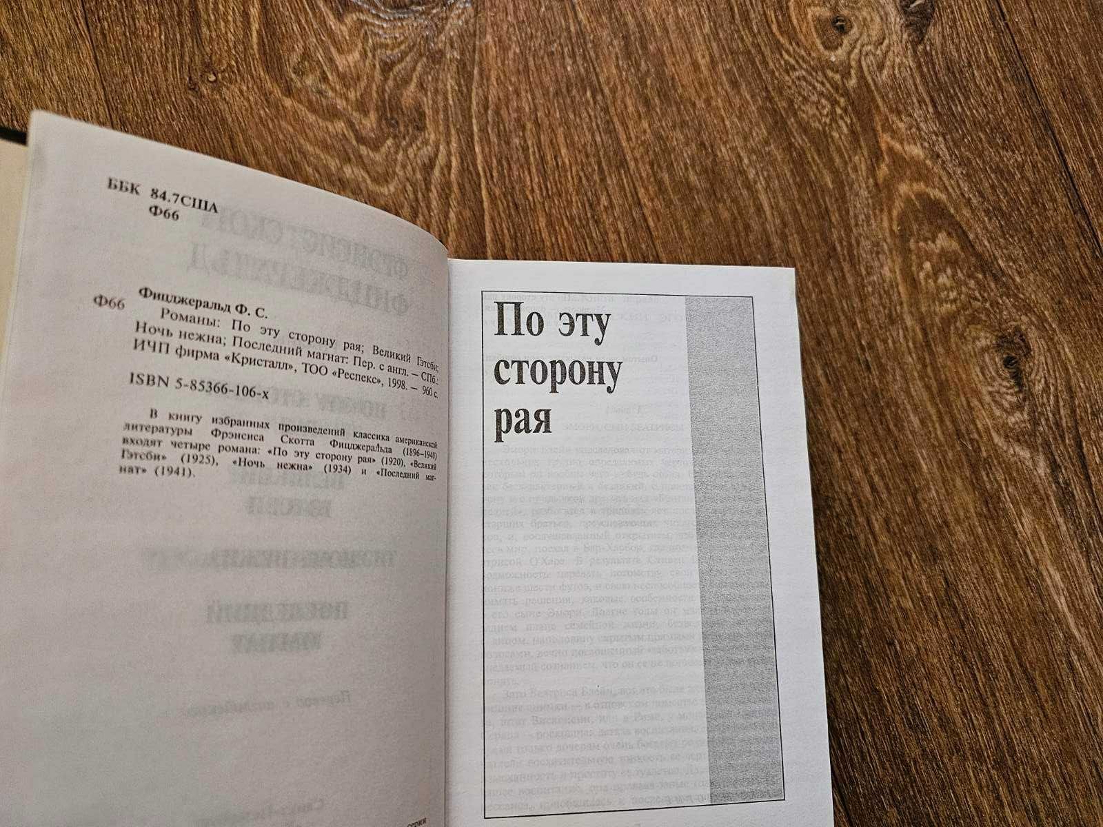 Фицджеральд. Романы. Серия: Библиотека мировой литера