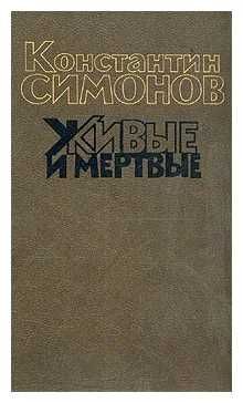 К. Симонов. "Живые и мертвые"  в трёх томах.