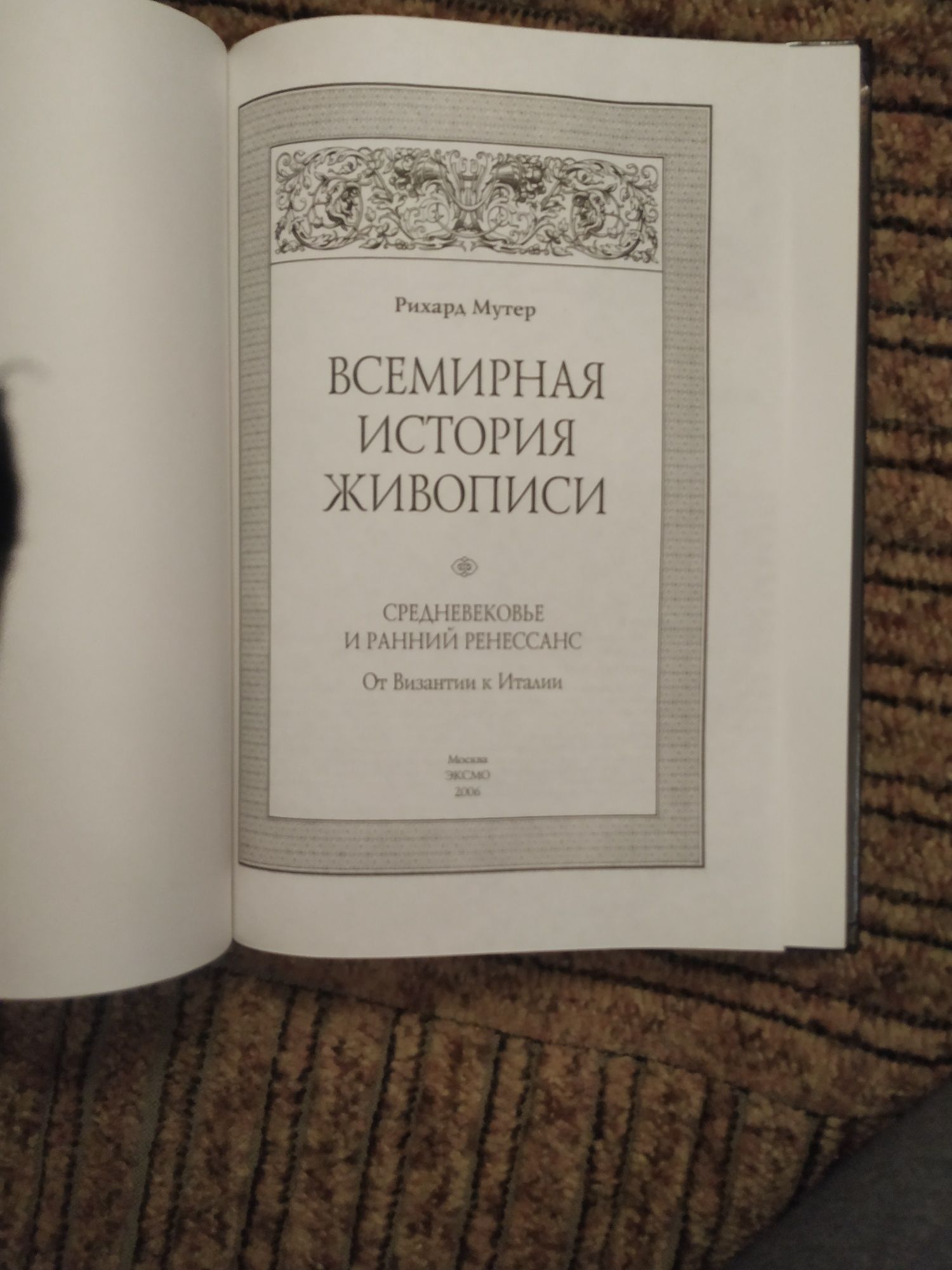 Всемирная история живописи. Средневековье и ранний Ренессанс. 2006