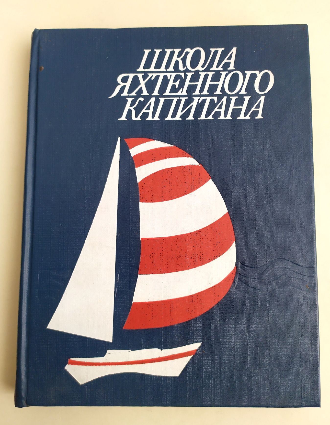 ЯХТЕННЫЙ КАПИТАН школа яхтенного капитана рулевого справочник яхтсмена