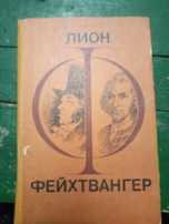 Продам Лион Фейхтвангер Гойя, Мудрость чудака
