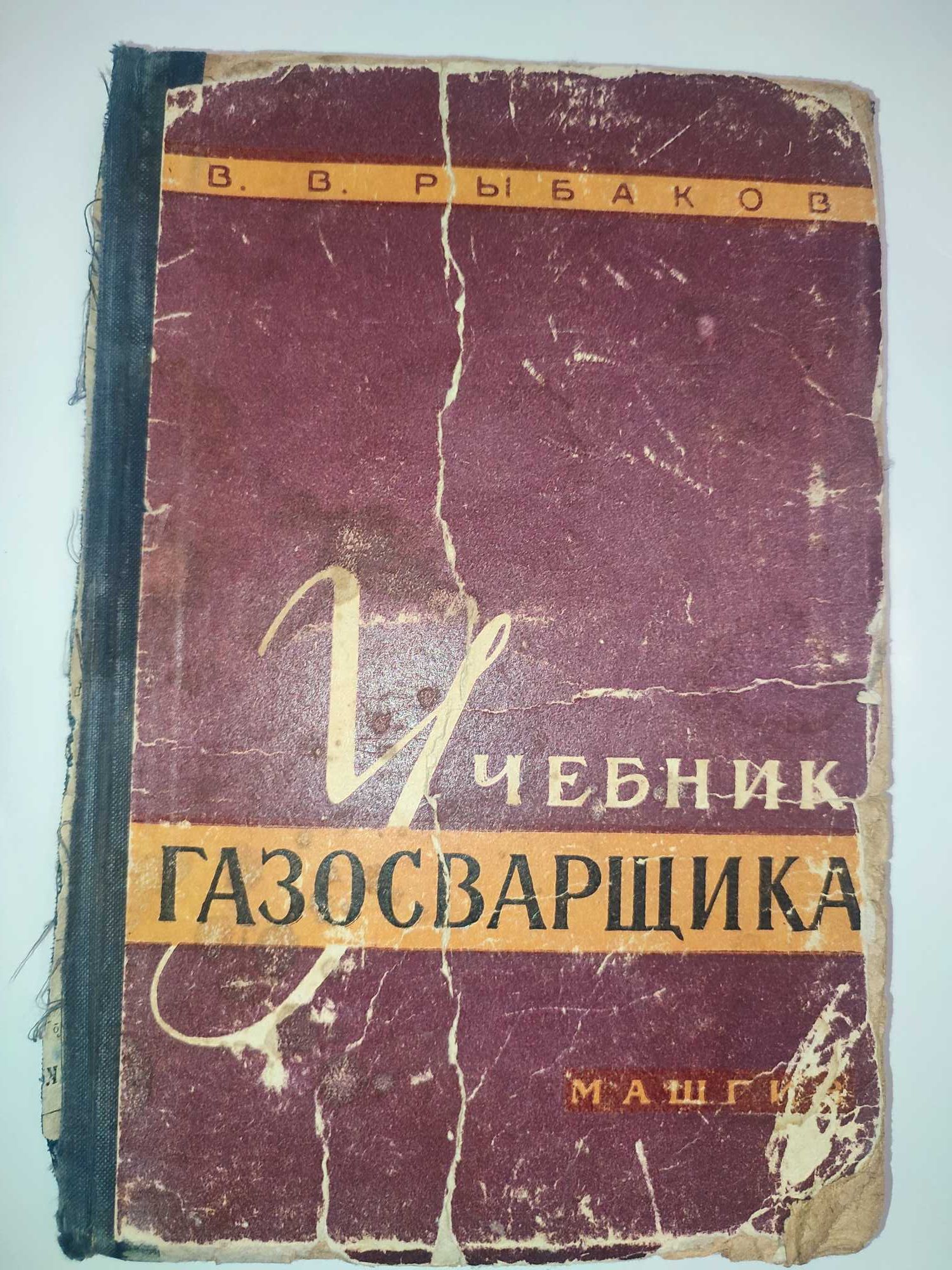 Учебник газосварщика Рыбаков