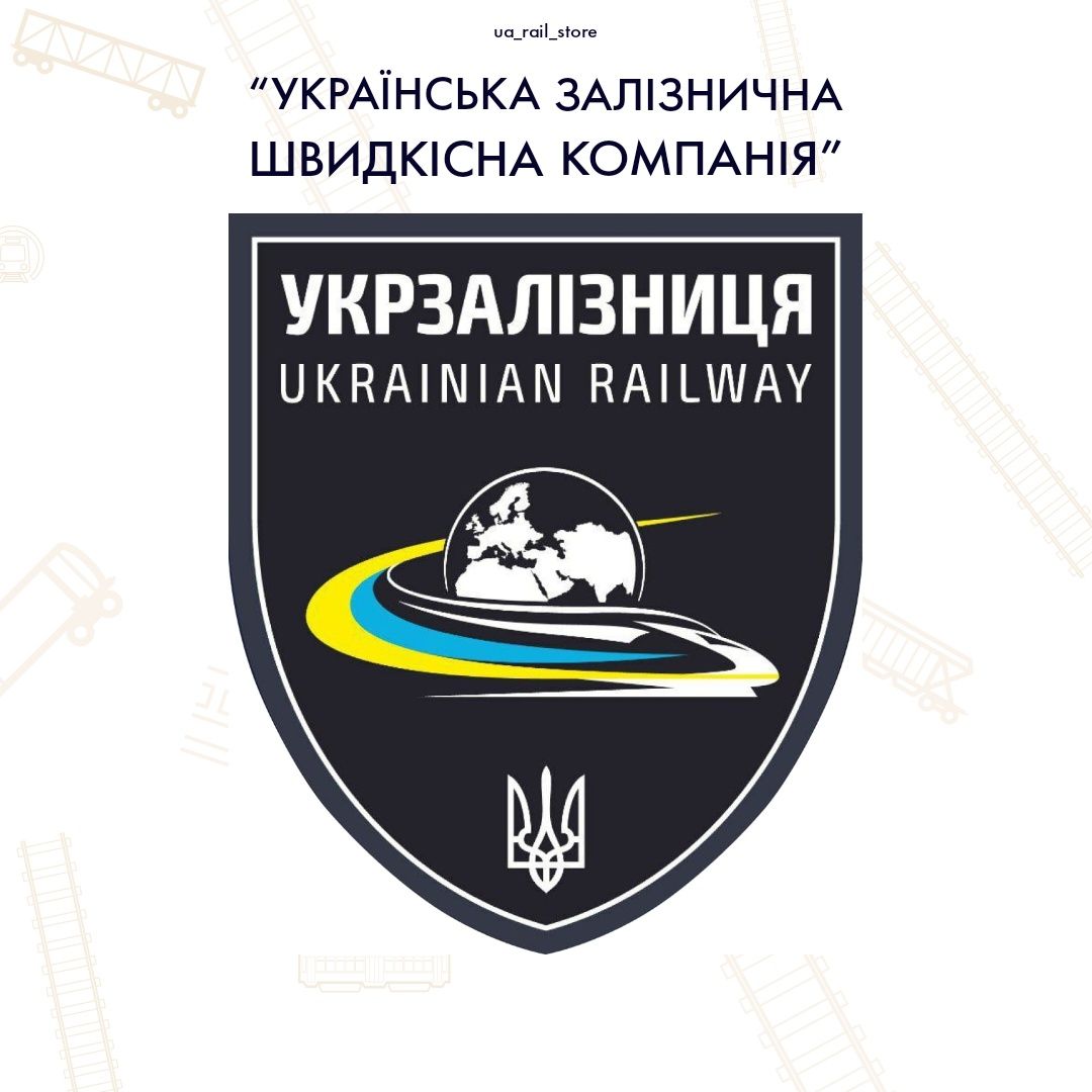 Шеврон УЗШК | Укрзалізниця | Українська Залізнична Швидкісна Компанія