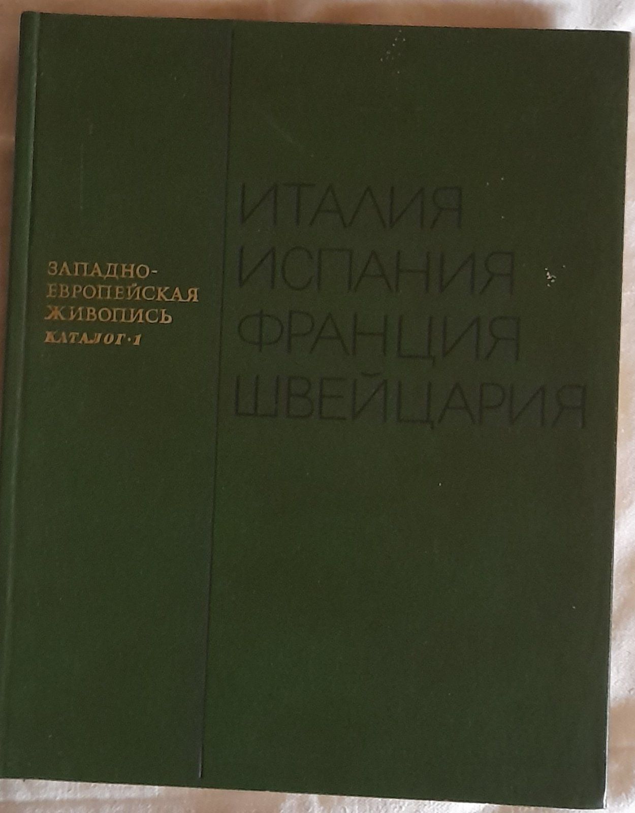 Западно-европейская живопись. Эрмитаж. Каталог 1. Италия, Испания,