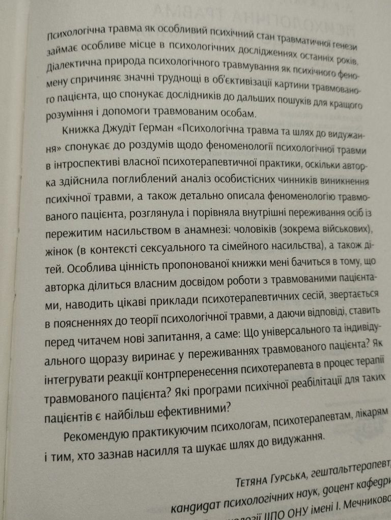 Психологічна травма та шлях до видужання (Джудіт Герман)
Психологічна