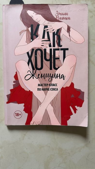 Как хочет женщина Эмили Нагоски