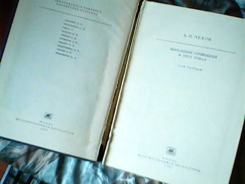 А. П. Чехов " Избранные сочинения " в двух томах