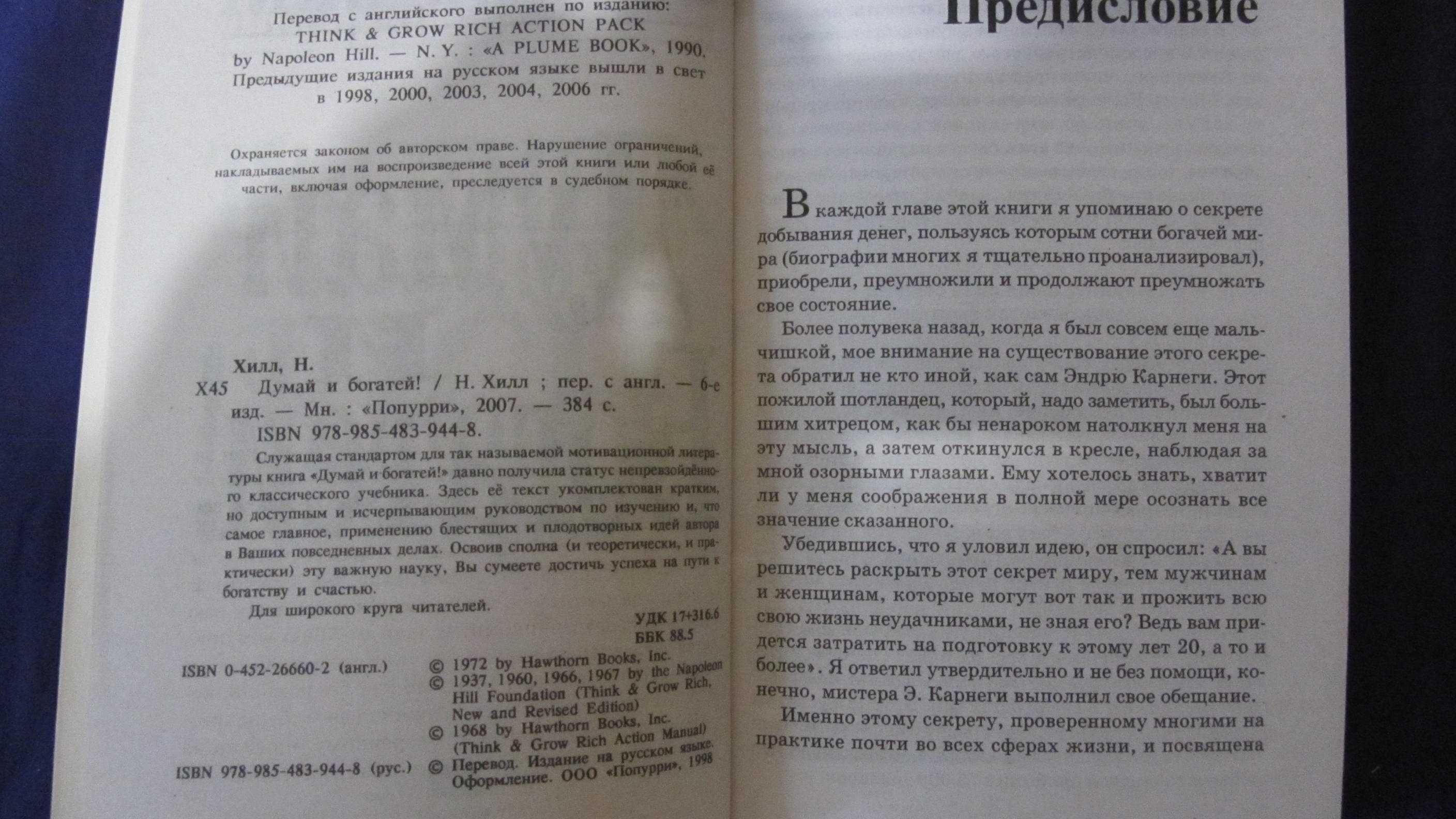 Думай и БОГатей,Наполеон Хилл,БиблиотекаВашего Успеха!)