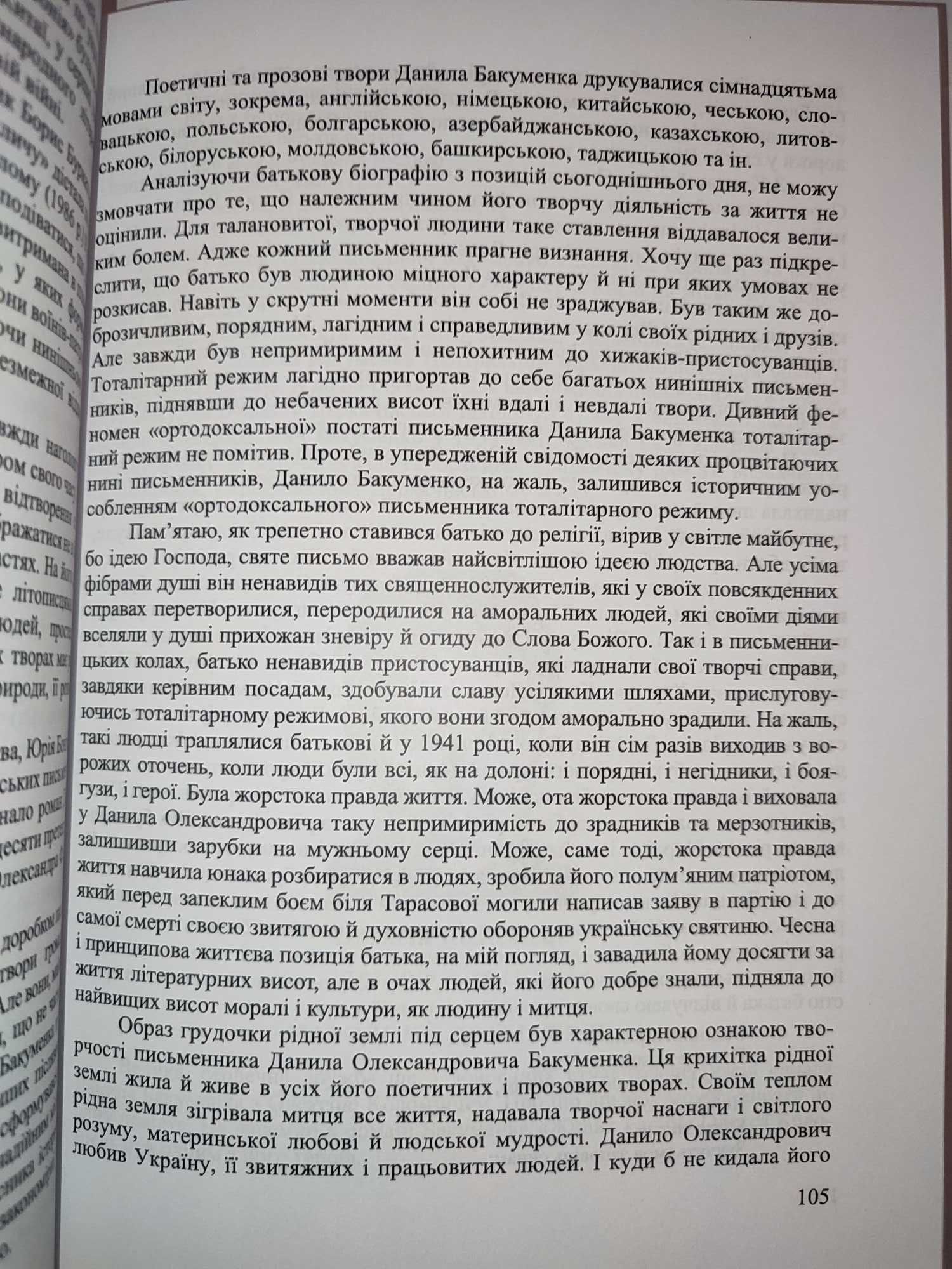 Доброзвучна муза Олександр Бакуменко  Літературні портрети