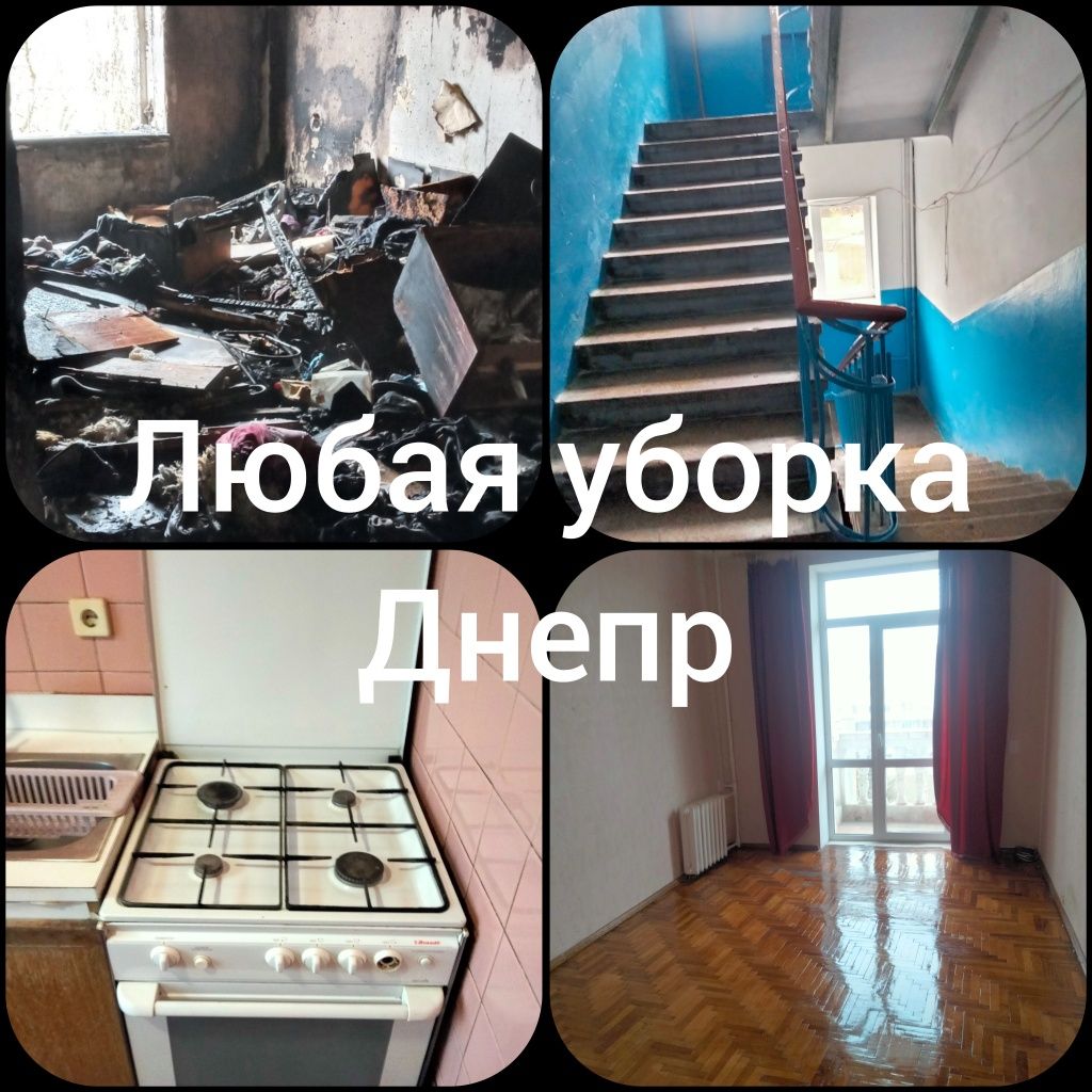 Уборка квартир, подъездов,огородов, домов, чердаков, подвалов, участко