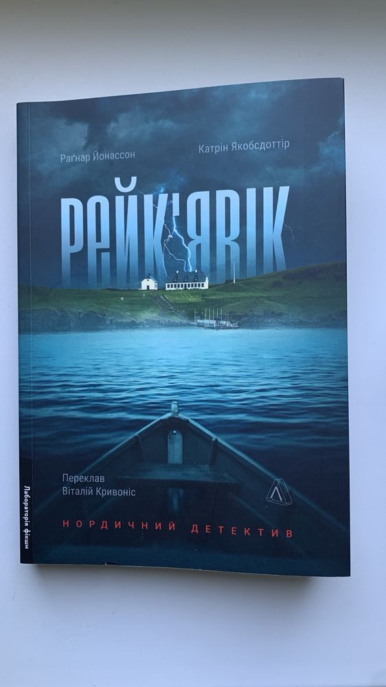 Книга Рейк’явік. Нордичний детектив - Р. Йонассон