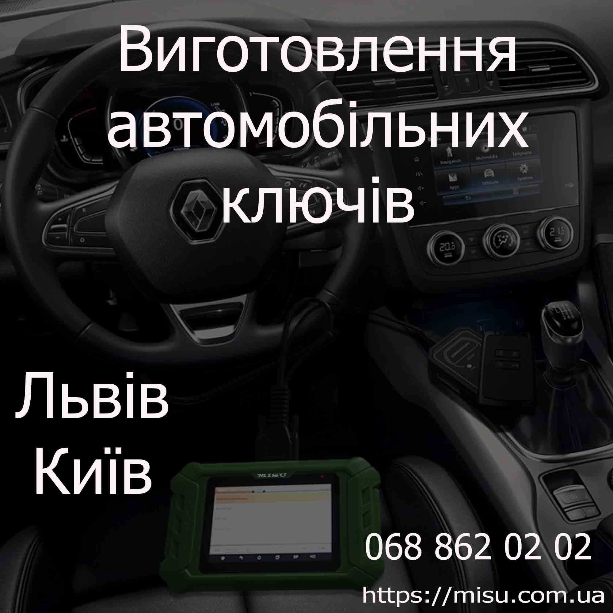 Дублікат ключа до авто, аварійне відкриття авто, програмування ключів