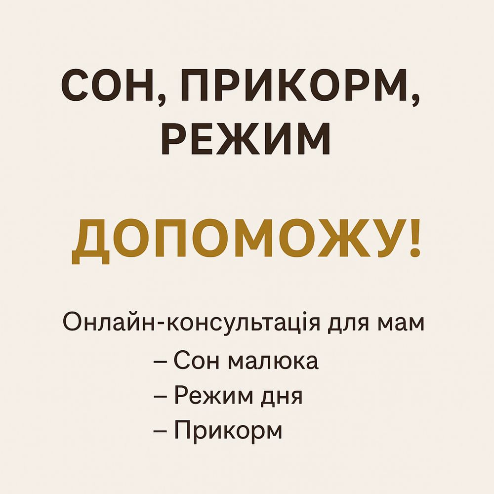 Онлайн-консультація для мам: сон, прикорм, режим дитини (0–1 рік)