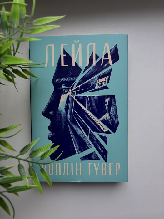 Лейла Колін Гувер