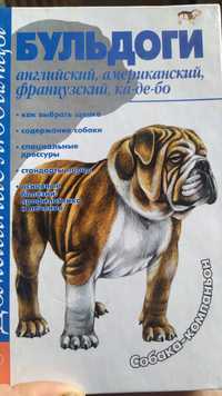 Книга "Бульдоги англійський, американський, французький, ка-де-бо"