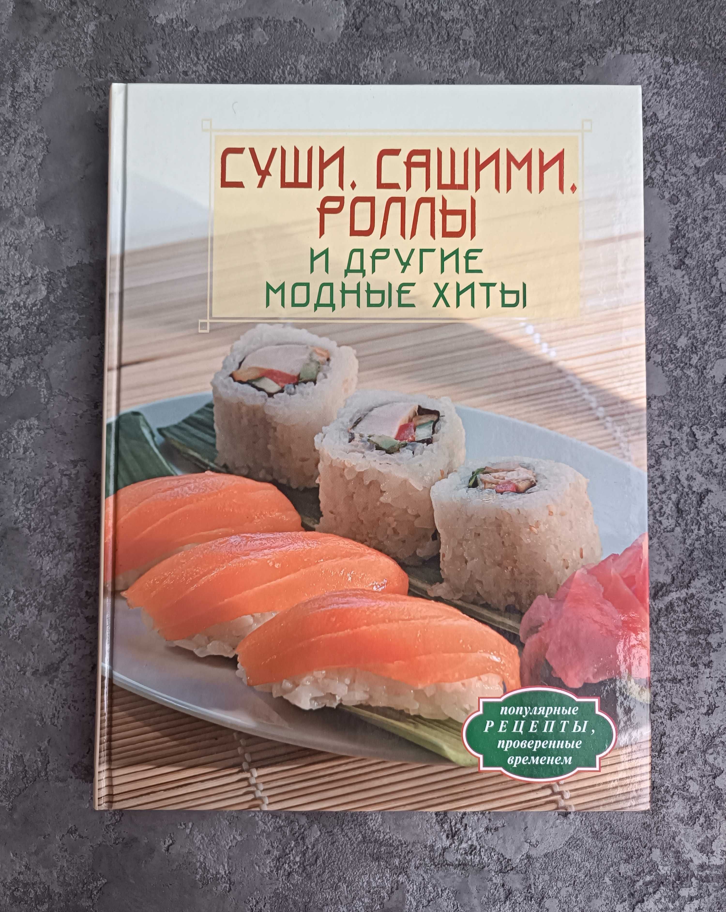 Суши, сашими, роллы и другие модные хиты книга о японской кухне