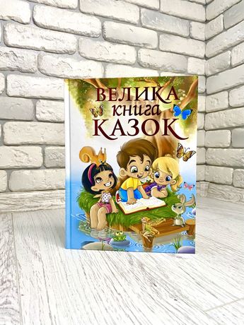 Велика книга Казок