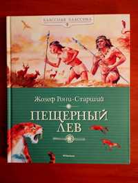 Жозеф Рони-Старший. Роман Пещерный Лев.Новая.