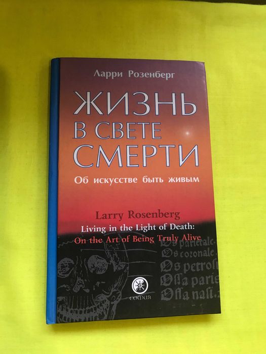 Ларри Розенберг. Жизнь в свете смерти. Об искусстве быть живым.