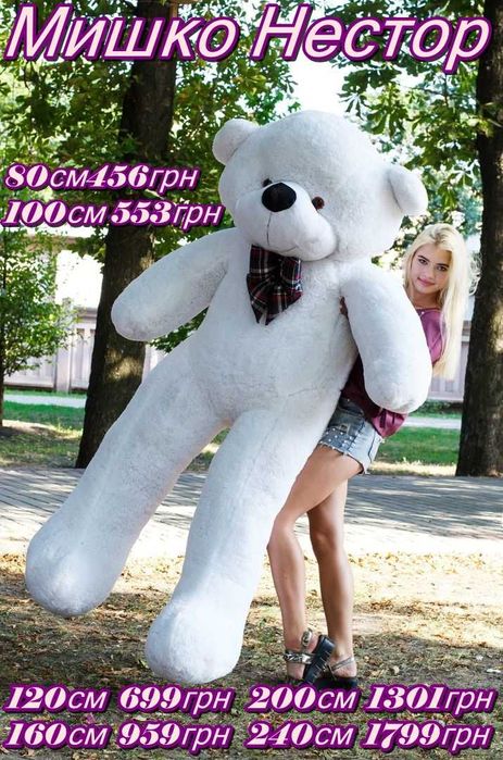 Плюшевий ведмедик 80см, 100см, 120см, 140см, 160 см, 180 см, 200 см