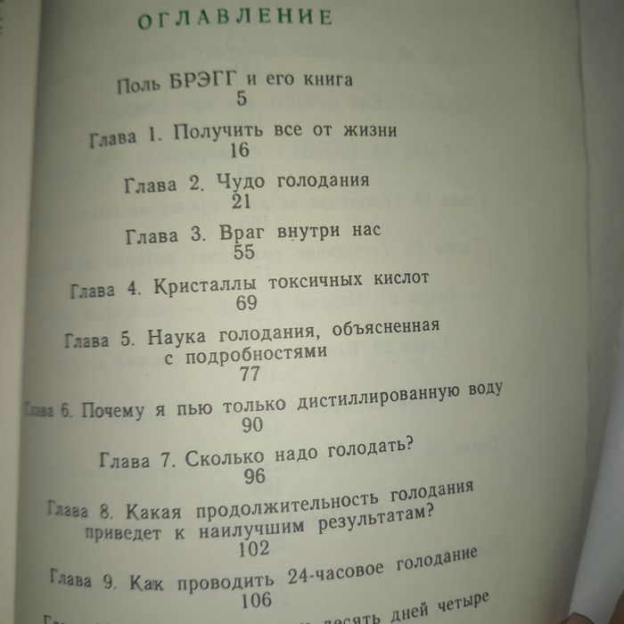 Брэгг Чудо голодания