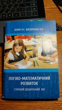 Книга " Логіко- математичний розвиток дітей старшого дошкільного віку