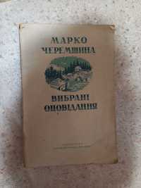 Марко Черемшина. Вибрані оповідання, 1945, Харків