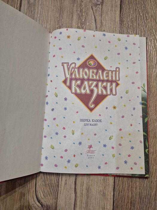 Улюблені казки. Збірка казок для малят.