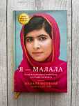 Książki po ukraińsku: „Jestem Malala” (Malala Yousafzai)