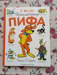 Остер. Приключения Пифа, детская книга,детям