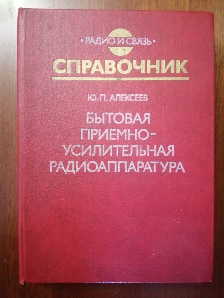 Справочник Бытовая  приемно-усилительная радиоаппаратура