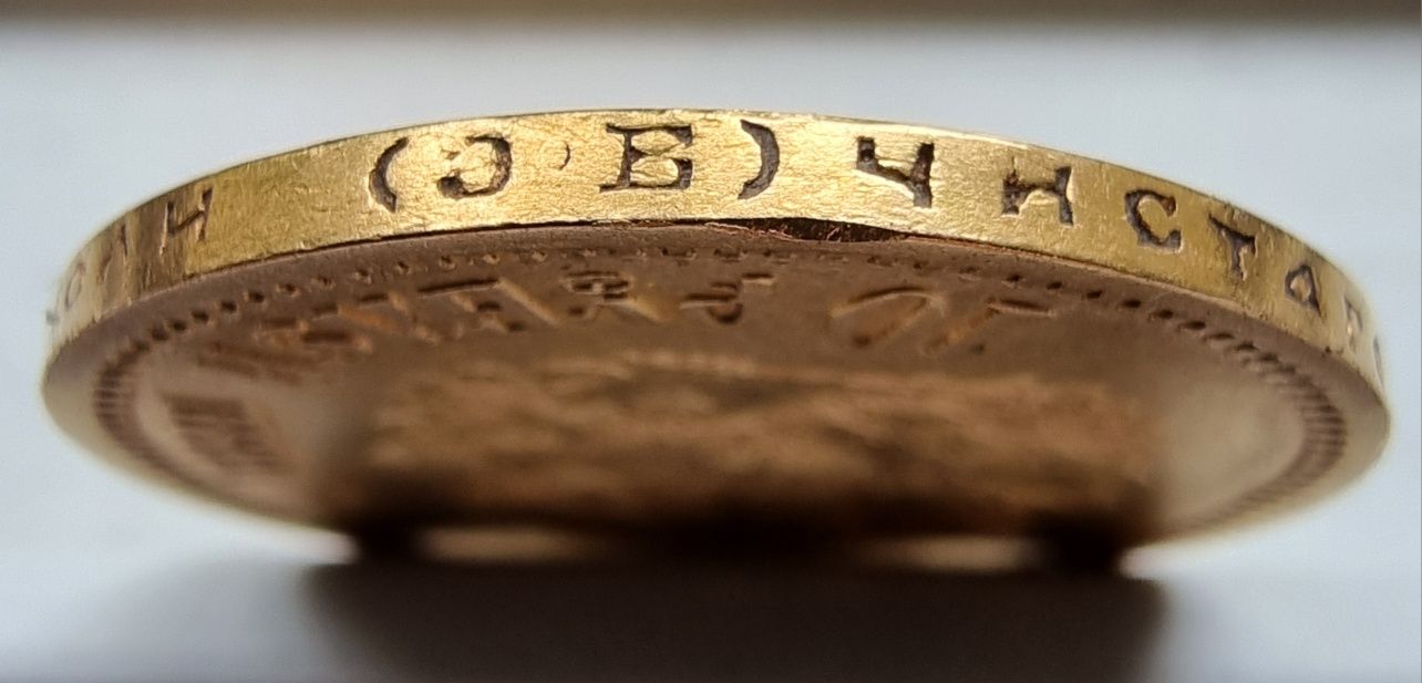 10 Рублів 1899 року Э.Б.