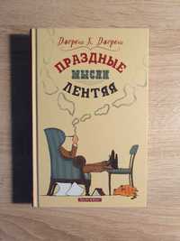 Книга Джером К. Джером "Праздные мысли лентяя"