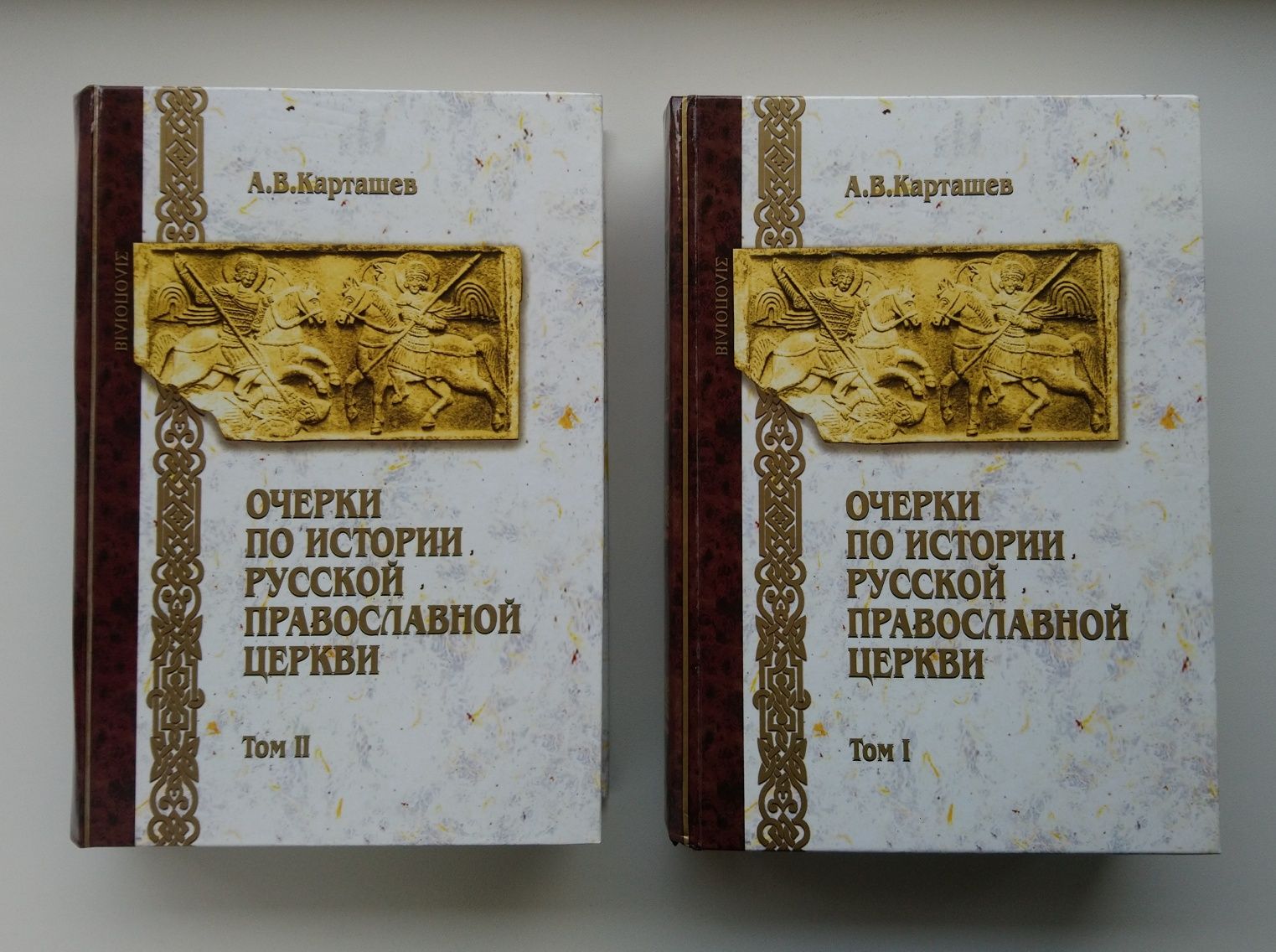 Карташев А. - Очерки по истории русской Церкви. 2 Тома