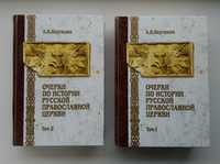 Карташев А. - Очерки по истории русской Церкви. 2 Тома