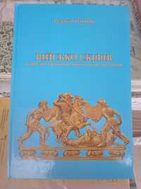 Валерій Грицюк Військо скіфів
