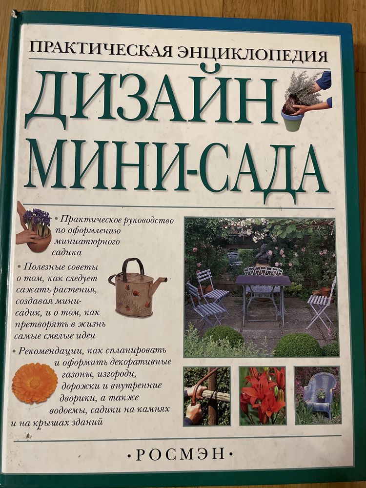 Дизайн мини сада практическая энциклопедия