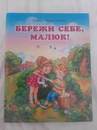 Книга дитяча «Бережи себе, малюк!» Анеля Обертинська
