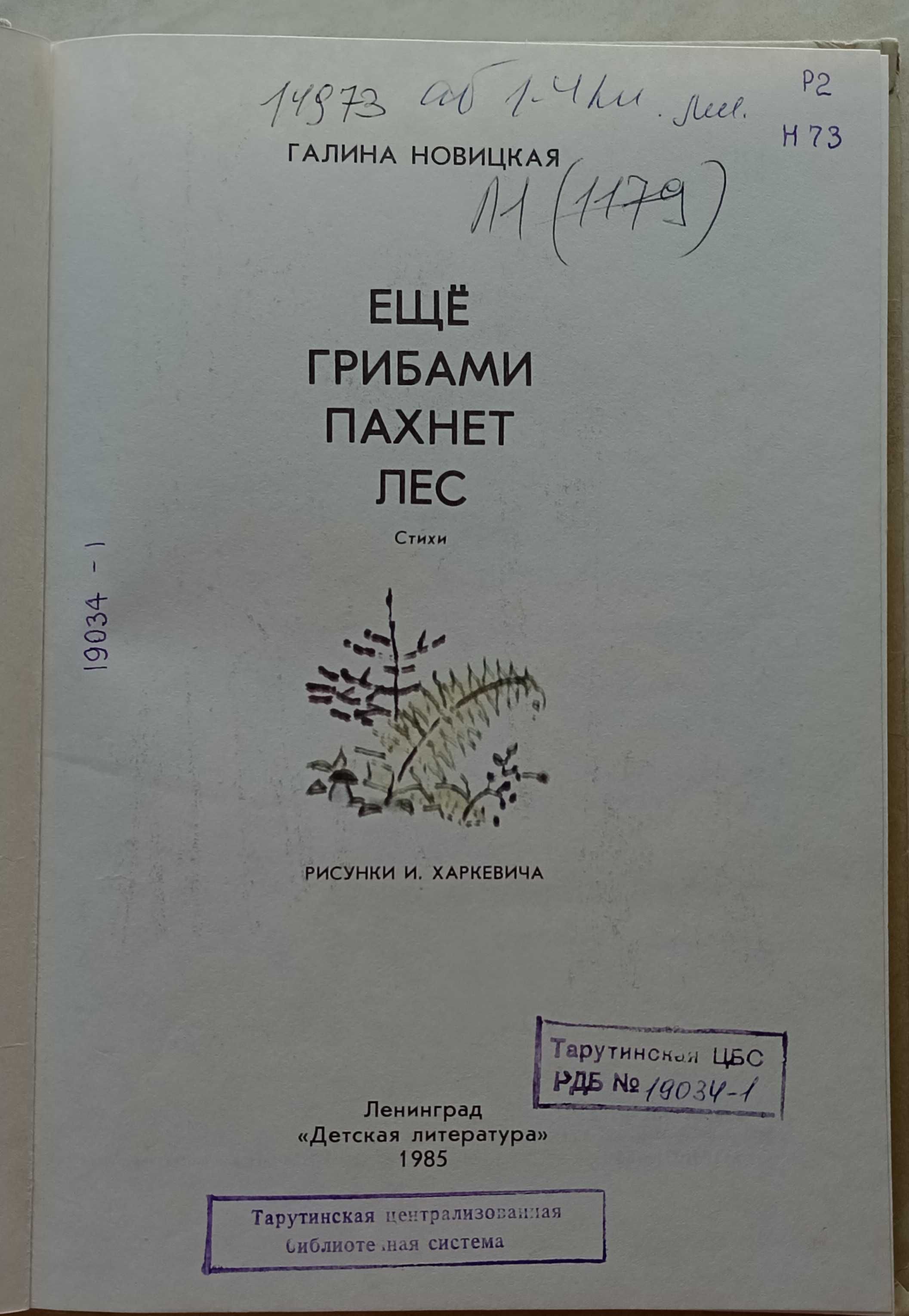 81а.72 Еще грибами пахнет лес,1985 г. Галина Новицкая