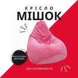 Дитяче М'яке Крісло Груша Кресло Мешок Мішок Без Наповнювача!