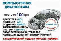Автоэлектрик Компьютерная диагностика мотора авто перед покупкой