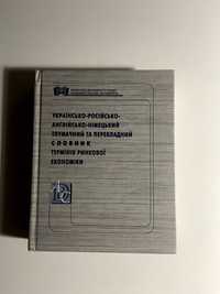 Тлумачний та перекладний словник термінів ринкової економіки