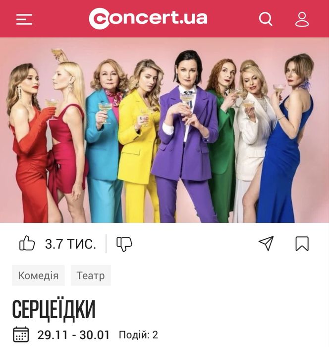 Білети на «Серцеїдки»