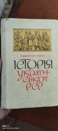 Підручник "Історія української РСР для 7-8 класів" 1977 р.